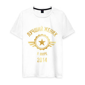 Мужская футболка хлопок с принтом Лучший жених в мире в Петрозаводске, 100% хлопок | прямой крой, круглый вырез горловины, длина до линии бедер, слегка спущенное плечо. | Тематика изображения на принте: 2014 | жених | золото | лучший | мир