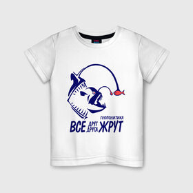 Детская футболка хлопок с принтом Геополитика - Все друг друга жрут в Петрозаводске, 100% хлопок | круглый вырез горловины, полуприлегающий силуэт, длина до линии бедер | все | жрать | рыба | удильщик