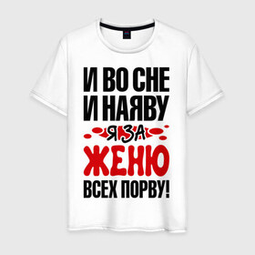 Мужская футболка хлопок с принтом Я за Женю всех порву в Петрозаводске, 100% хлопок | прямой крой, круглый вырез горловины, длина до линии бедер, слегка спущенное плечо. | 