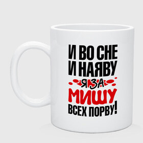 Кружка с принтом Я за Мишу всех порву в Петрозаводске, керамика | объем — 330 мл, диаметр — 80 мм. Принт наносится на бока кружки, можно сделать два разных изображения | Тематика изображения на принте: все | михаил | миша | порву | рвать