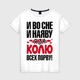 Женская футболка хлопок с принтом Я за Колю всех порву в Петрозаводске, 100% хлопок | прямой крой, круглый вырез горловины, длина до линии бедер, слегка спущенное плечо | всех | коля | николай | порву | рвать