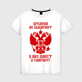 Женская футболка хлопок с принтом Времена не выбирают в Петрозаводске, 100% хлопок | прямой крой, круглый вырез горловины, длина до линии бедер, слегка спущенное плечо | 