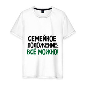 Мужская футболка хлопок с принтом Семейное положение: все можно в Петрозаводске, 100% хлопок | прямой крой, круглый вырез горловины, длина до линии бедер, слегка спущенное плечо. | все можно | положение | семейное | семейное положение все можно