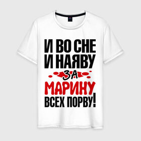 Мужская футболка хлопок с принтом За Марину всех порву в Петрозаводске, 100% хлопок | прямой крой, круглый вырез горловины, длина до линии бедер, слегка спущенное плечо. | все | марина | порву | рвать
