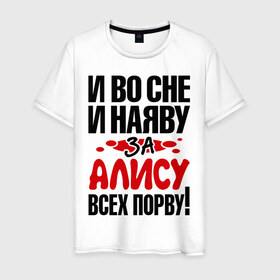 Мужская футболка хлопок с принтом За Алису всех порву в Петрозаводске, 100% хлопок | прямой крой, круглый вырез горловины, длина до линии бедер, слегка спущенное плечо. | алиса