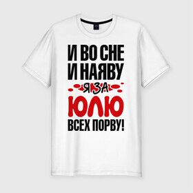Мужская футболка премиум с принтом За Юлю всех порву в Петрозаводске, 92% хлопок, 8% лайкра | приталенный силуэт, круглый вырез ворота, длина до линии бедра, короткий рукав | все | порву | рвать | юлия | юля