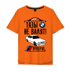 Мужская футболка хлопок Oversize с принтом Тазы не валят bmw e34 в Петрозаводске, 100% хлопок | свободный крой, круглый ворот, “спинка” длиннее передней части | bmw | бмв | валит | проверял | таз