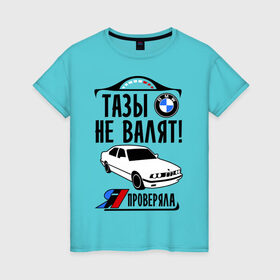 Женская футболка хлопок с принтом Тазы не валят bmw e34 в Петрозаводске, 100% хлопок | прямой крой, круглый вырез горловины, длина до линии бедер, слегка спущенное плечо | bmw | бмв | валит | проверял | таз