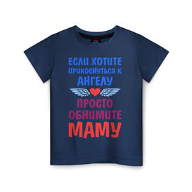 Детская футболка хлопок с принтом Моя мама - Ангел в Петрозаводске, 100% хлопок | круглый вырез горловины, полуприлегающий силуэт, длина до линии бедер | крылья