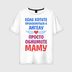 Женская футболка хлопок Oversize с принтом Моя мама - Ангел в Петрозаводске, 100% хлопок | свободный крой, круглый ворот, спущенный рукав, длина до линии бедер
 | крылья