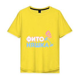 Мужская футболка хлопок Oversize с принтом Фитоняшка в Петрозаводске, 100% хлопок | свободный крой, круглый ворот, “спинка” длиннее передней части | Тематика изображения на принте: бабочка