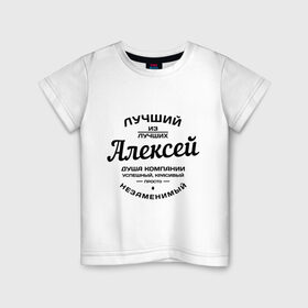Детская футболка хлопок с принтом Алексей лучший в Петрозаводске, 100% хлопок | круглый вырез горловины, полуприлегающий силуэт, длина до линии бедер | Тематика изображения на принте: алексей | алеша | душа | компания | красивый | леша | лучший | незаменимый | успешный
