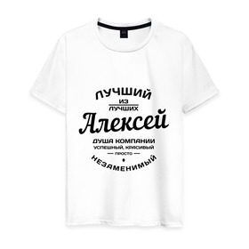 Мужская футболка хлопок с принтом Алексей лучший в Петрозаводске, 100% хлопок | прямой крой, круглый вырез горловины, длина до линии бедер, слегка спущенное плечо. | алексей | алеша | душа | компания | красивый | леша | лучший | незаменимый | успешный