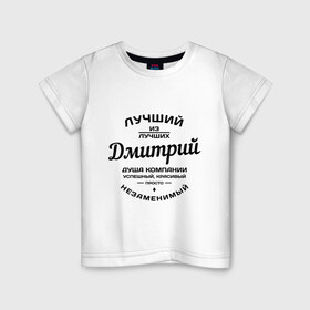 Детская футболка хлопок с принтом Дмитрий лучший в Петрозаводске, 100% хлопок | круглый вырез горловины, полуприлегающий силуэт, длина до линии бедер | дима | дмитрий | душа | компания | красивый | лучший | незаменимый | успешный