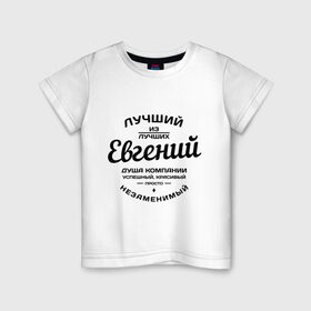 Детская футболка хлопок с принтом Евгений лучший в Петрозаводске, 100% хлопок | круглый вырез горловины, полуприлегающий силуэт, длина до линии бедер | душа | евгений | женя | компания | красивый | лучший | незаменимый | успешный