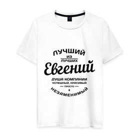 Мужская футболка хлопок с принтом Евгений лучший в Петрозаводске, 100% хлопок | прямой крой, круглый вырез горловины, длина до линии бедер, слегка спущенное плечо. | душа | евгений | женя | компания | красивый | лучший | незаменимый | успешный