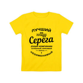 Детская футболка хлопок с принтом Серёга лучший в Петрозаводске, 100% хлопок | круглый вырез горловины, полуприлегающий силуэт, длина до линии бедер | душа | компания | красивый | лучший | незаменимый | серега | успешный