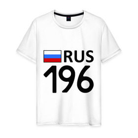 Мужская футболка хлопок с принтом Свердловская область (196) в Петрозаводске, 100% хлопок | прямой крой, круглый вырез горловины, длина до линии бедер, слегка спущенное плечо. | 