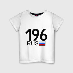Детская футболка хлопок с принтом Свердловская область - 196 в Петрозаводске, 100% хлопок | круглый вырез горловины, полуприлегающий силуэт, длина до линии бедер | 