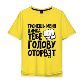 Мужская футболка хлопок Oversize с принтом Димка голову оторвёт в Петрозаводске, 100% хлопок | свободный крой, круглый ворот, “спинка” длиннее передней части | голова | дима | дмитрий | оторвет | отрывать
