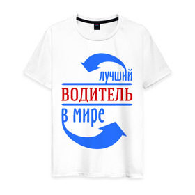 Мужская футболка хлопок с принтом Лучший водитель в мире в Петрозаводске, 100% хлопок | прямой крой, круглый вырез горловины, длина до линии бедер, слегка спущенное плечо. | водитель | лучший | мир | профессия | работа | стрелки