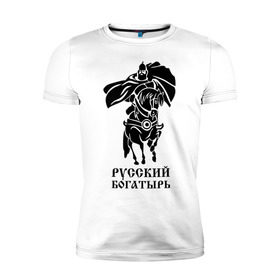 Мужская футболка премиум с принтом Русский богатырь в Петрозаводске, 92% хлопок, 8% лайкра | приталенный силуэт, круглый вырез ворота, длина до линии бедра, короткий рукав | русь
