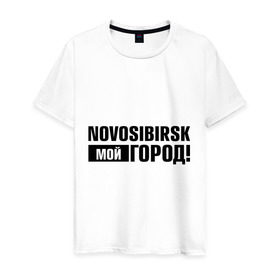 Мужская футболка хлопок с принтом Мой город в Петрозаводске, 100% хлопок | прямой крой, круглый вырез горловины, длина до линии бедер, слегка спущенное плечо. | novosibirsk | nsk | город | день города | мой город | новосибирск | нск