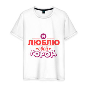 Мужская футболка хлопок с принтом Люблю свой город в Петрозаводске, 100% хлопок | прямой крой, круглый вырез горловины, длина до линии бедер, слегка спущенное плечо. | город | день города | люблю город | любовь