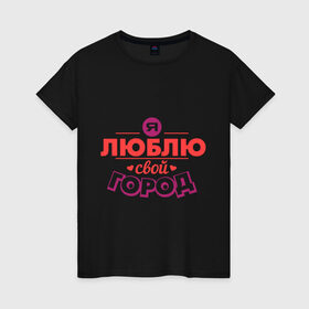 Женская футболка хлопок с принтом Люблю свой город в Петрозаводске, 100% хлопок | прямой крой, круглый вырез горловины, длина до линии бедер, слегка спущенное плечо | город | день города | люблю город | любовь