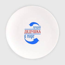 Тарелка с принтом Лучший дедушка в мире в Петрозаводске, фарфор | диаметр - 210 мм
диаметр для нанесения принта - 120 мм | дедуля