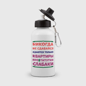 Бутылка спортивная с принтом Никогда не сдавайся в Петрозаводске, металл | емкость — 500 мл, в комплекте две пластиковые крышки и карабин для крепления | квартиры | никогда | сдавайся | слабаки