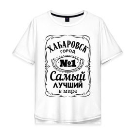 Мужская футболка хлопок Oversize с принтом Хабаровск лучший город в Петрозаводске, 100% хлопок | свободный крой, круглый ворот, “спинка” длиннее передней части | восток | хабаровск