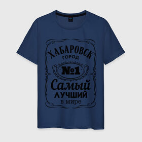 Мужская футболка хлопок с принтом Хабаровск лучший город в Петрозаводске, 100% хлопок | прямой крой, круглый вырез горловины, длина до линии бедер, слегка спущенное плечо. | восток | хабаровск