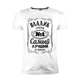 Мужская футболка премиум с принтом Владивосток лучший город в Петрозаводске, 92% хлопок, 8% лайкра | приталенный силуэт, круглый вырез ворота, длина до линии бедра, короткий рукав | 25 | владивосток | владик | приморский