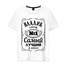 Мужская футболка хлопок с принтом Владивосток лучший город в Петрозаводске, 100% хлопок | прямой крой, круглый вырез горловины, длина до линии бедер, слегка спущенное плечо. | 25 | владивосток | владик | приморский