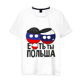 Мужская футболка хлопок с принтом Е...ть ты Польша в Петрозаводске, 100% хлопок | прямой крой, круглый вырез горловины, длина до линии бедер, слегка спущенное плечо. | country balls | гопники | кантри болс | мемы | польша | приколы | россия | страны