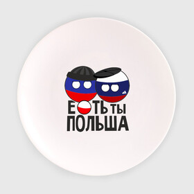 Тарелка с принтом Е...ть ты Польша в Петрозаводске, фарфор | диаметр - 210 мм
диаметр для нанесения принта - 120 мм | country balls | гопники | кантри болс | мемы | польша | приколы | россия | страны