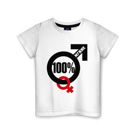 Детская футболка хлопок с принтом 100% мужик в Петрозаводске, 100% хлопок | круглый вырез горловины, полуприлегающий силуэт, длина до линии бедер | Тематика изображения на принте: 100 | венера | марс | мужик | процентов | символ