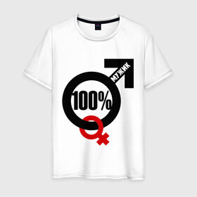 Мужская футболка хлопок с принтом 100% мужик в Петрозаводске, 100% хлопок | прямой крой, круглый вырез горловины, длина до линии бедер, слегка спущенное плечо. | 100 | венера | марс | мужик | процентов | символ