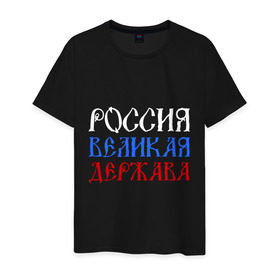 Мужская футболка хлопок с принтом Россия Великая Держава в Петрозаводске, 100% хлопок | прямой крой, круглый вырез горловины, длина до линии бедер, слегка спущенное плечо. | русь