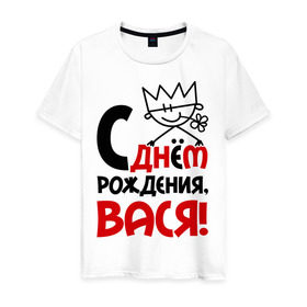 Мужская футболка хлопок с принтом С днём рождения, Вася! в Петрозаводске, 100% хлопок | прямой крой, круглый вырез горловины, длина до линии бедер, слегка спущенное плечо. | василий | вася | день | днем | рождения