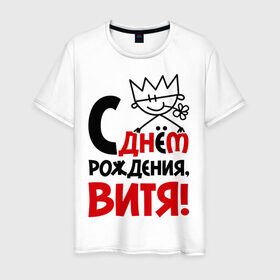Мужская футболка хлопок с принтом С днём рождения, Витя! в Петрозаводске, 100% хлопок | прямой крой, круглый вырез горловины, длина до линии бедер, слегка спущенное плечо. | виталий | витя | день | днем | рождения