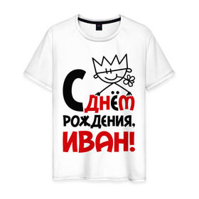 Мужская футболка хлопок с принтом С днём рождения, Иван! в Петрозаводске, 100% хлопок | прямой крой, круглый вырез горловины, длина до линии бедер, слегка спущенное плечо. | ваня | день | днем | иван | рождения