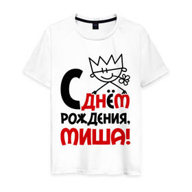 Мужская футболка хлопок с принтом С днём рождения, Миша! в Петрозаводске, 100% хлопок | прямой крой, круглый вырез горловины, длина до линии бедер, слегка спущенное плечо. | день | днем | михаил | миша | рождения