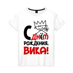 Женская футболка хлопок с принтом С днём рождения, Вика! в Петрозаводске, 100% хлопок | прямой крой, круглый вырез горловины, длина до линии бедер, слегка спущенное плечо | вика | виктория | день | днем | рождения