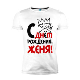 Мужская футболка премиум с принтом С днём рождения, Женя! в Петрозаводске, 92% хлопок, 8% лайкра | приталенный силуэт, круглый вырез ворота, длина до линии бедра, короткий рукав | день | днем | евгений | женя | рождения