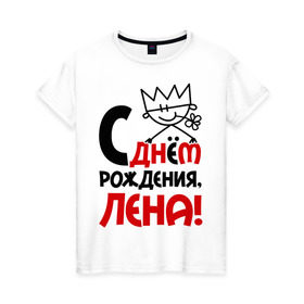 Женская футболка хлопок с принтом С днём рождения, Лена! в Петрозаводске, 100% хлопок | прямой крой, круглый вырез горловины, длина до линии бедер, слегка спущенное плечо | день | днем | елена | лена | рождения