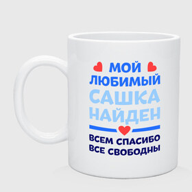 Кружка с принтом Мой любимый Сашка в Петрозаводске, керамика | объем — 330 мл, диаметр — 80 мм. Принт наносится на бока кружки, можно сделать два разных изображения | александр | любимый | мой | найден | сашка | свободны | спасибо