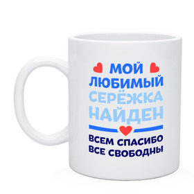 Кружка с принтом Мой любимый Серёжка в Петрозаводске, керамика | объем — 330 мл, диаметр — 80 мм. Принт наносится на бока кружки, можно сделать два разных изображения | любимый | мой | найден | свободны | сережа | спасибо