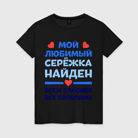 Женская футболка хлопок с принтом Мой любимый Серёжка в Петрозаводске, 100% хлопок | прямой крой, круглый вырез горловины, длина до линии бедер, слегка спущенное плечо | любимый | мой | найден | свободны | сережа | спасибо